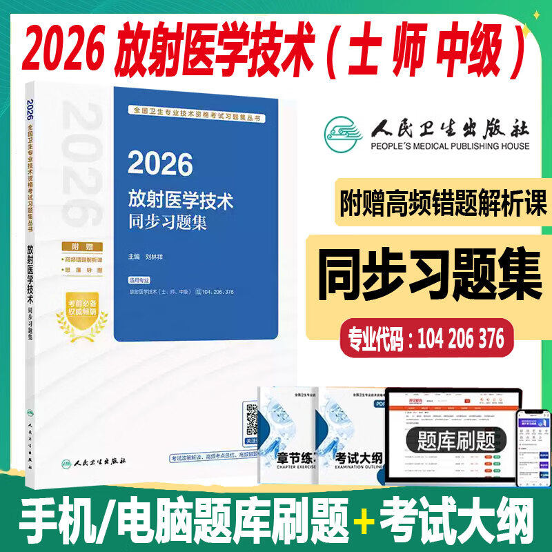 人卫版2026放射医学技术士师中级考试同步习题集 初级主管医技师卫生技术资格考试教材题库影像技士历年真题试卷人民卫生出版社