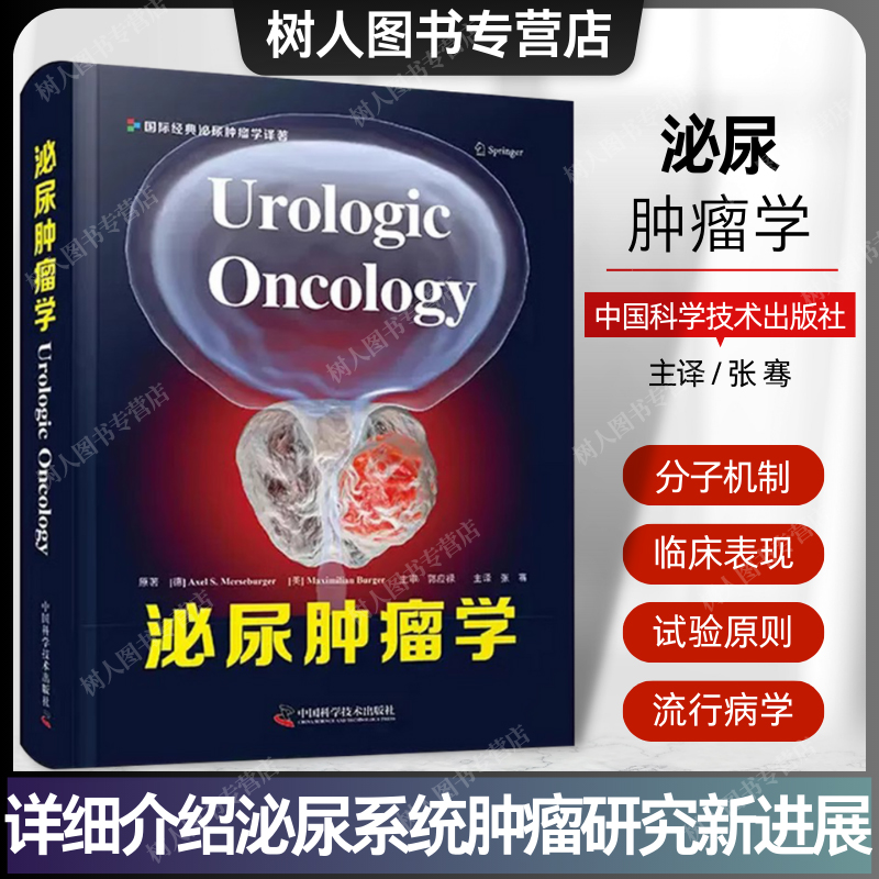 泌尿肿瘤学中国科学技术出版