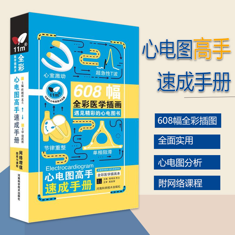 现货明明白白心电图高手速成手册苏立608幅全彩医学插图心室激动超急性T波心电图诊断图谱临床心电图河南科技出版社9787534997594