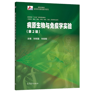 现货速发 病原生物与免疫学实验 第2版 供临床基础预防护理检验口腔药学等用 刘世国 刘伯阳 高等教育出版