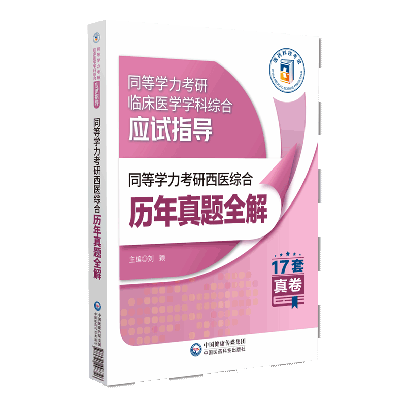 2025年同等学力考研西医综合历年真题全解新修订2025同等学力申请硕士考研临床医学学科历年真题库试卷考研西综在职研究生教材自测