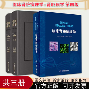 两本套装 第四版 肾脏病学 临床肾脏病理学 人民卫生出版 常见肾脏病 临床表现与诊断思路 上册 肾活检病理诊断技术 下册 社