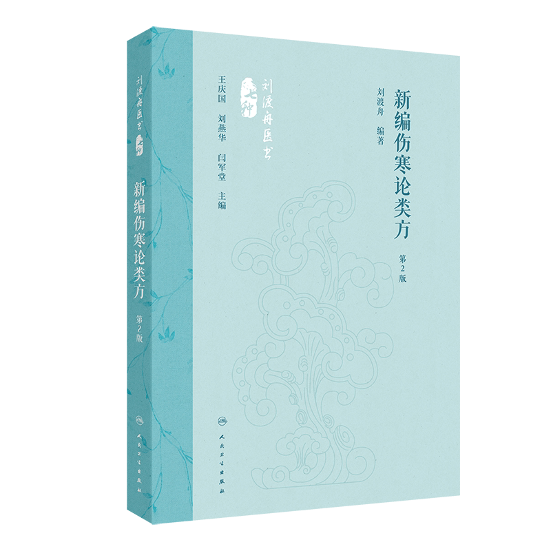 新编伤寒论类方 *2版 刘渡舟医书七种 刘渡舟 编著 人民卫生出版社 9787117360098