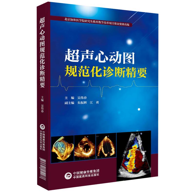 超声心动图规范化诊断精要