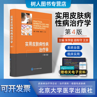 实用皮肤病性病治疗学 第4四版 皮肤病学 各类皮肤病的治疗 皮肤病治疗学总论 皮肤病治疗的原则 细菌性皮肤病 北京大学医学出版社
