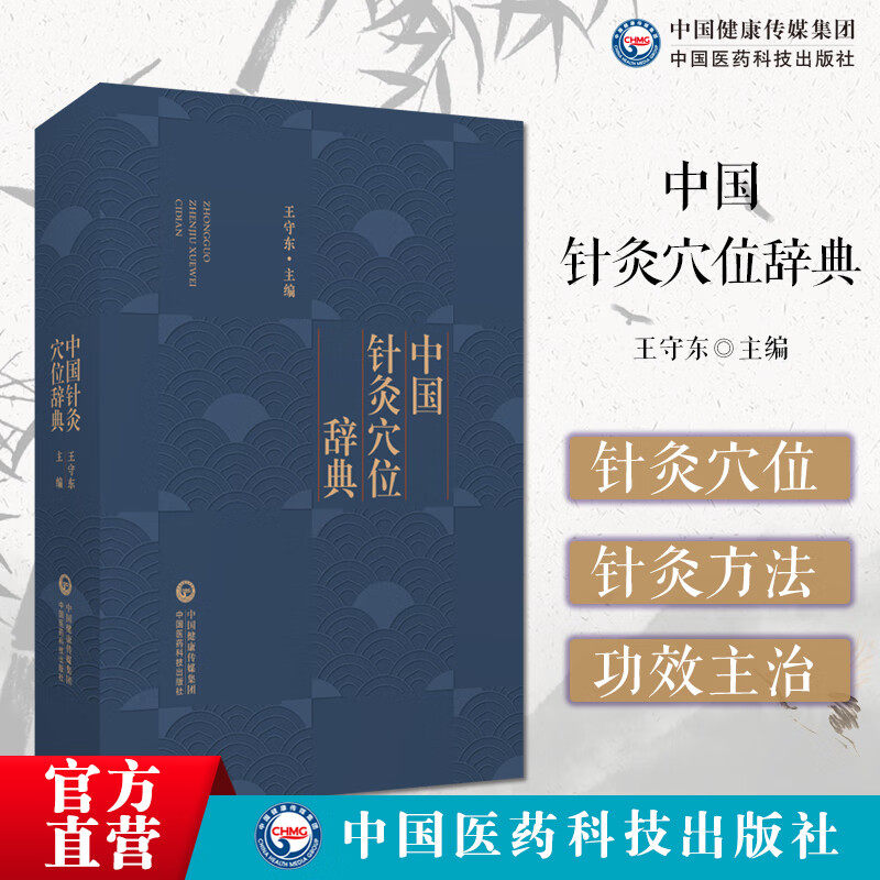 中国针灸穴位辞典针灸穴位名针灸方词目穴位取穴针灸方法功效主治十四经穴位图耳针国际标准穴位面针穴位头针鼻针穴位图手足针定位