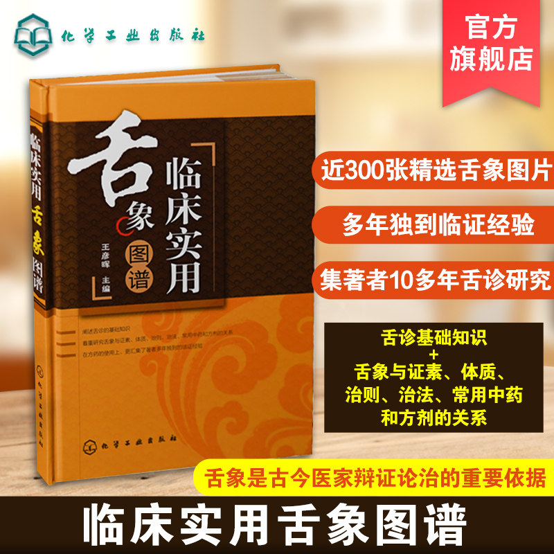 临床实用舌象图谱 王彦晖 舌诊书图解舌诊 中医舌诊入门书籍 零基础学舌诊 舌诊辨证图谱 图解 中医舌诊临床图解完全图解 舌诊断病