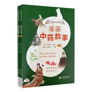 漫画中药故事 上下册 中医药文化传承系列 王诗源 尹永田 编中药草药功效药学医学 中医学书籍 中国医药科技出版社9787521426472