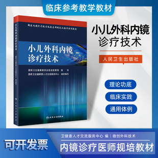小儿外科内镜诊疗技术 国家内镜临床应用规范化培训系列教材腹腔镜胸腔镜三四级手术膀胱镜手术及常见一二级腔镜手术内科