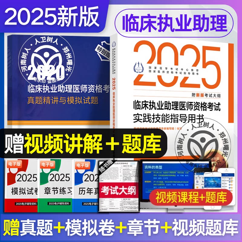 人卫版 2025临床执业助理医师资格考试实践技能指导用书 可搭贺银成昭昭 医学综合附新版考试大纲书课包 9787117371292图片