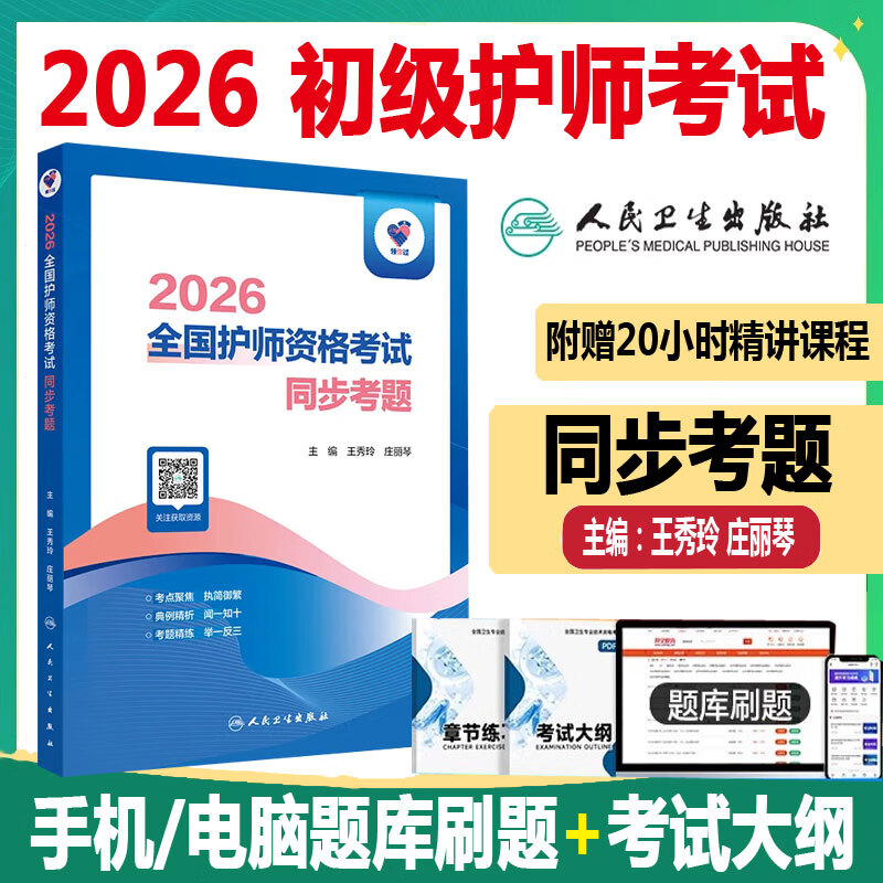 人卫版 初级护师 2026全国护师资格考试同步考题 护理学师护资题库练习题模拟题冲刺押题历年真题资料用书视频课程 人民卫生出版