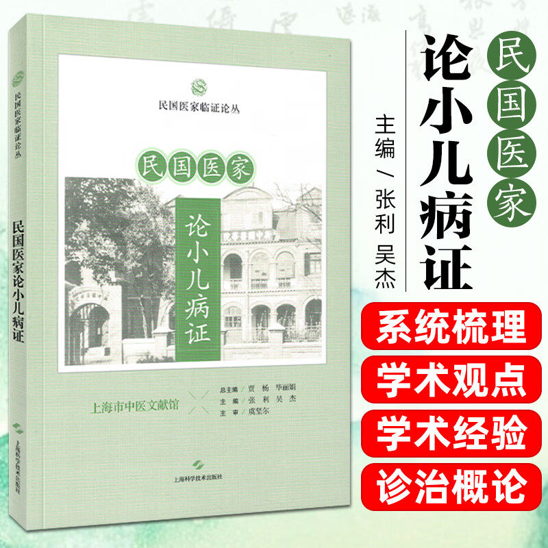 民国医家论小儿病证 民国医家临证论丛 上海科学技术出版社 9787547875100,书籍/杂志/报纸,临床医学,淘宝优惠券,粉丝福利购,淘宝优惠卷