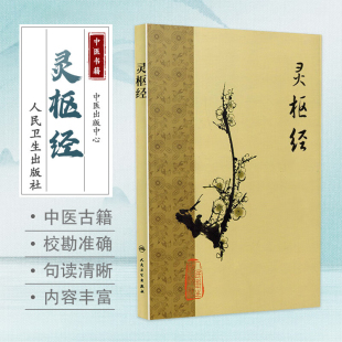 黄帝内经 灵枢经梅花版全集正版原著中医基础理论诊断素问搭本草纲目注解伤寒杂病论金匮要略中医书籍大全人民卫生出版社皇帝内经