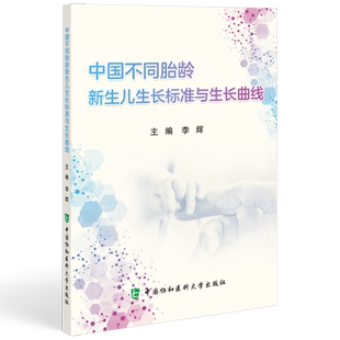 中国不同胎龄新生儿生长标准与生长曲线 儿童体格检查8项指标解读发育营养保健参考围生医学 中国协和医科大学出版社9787567922099