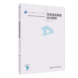 言语语言康复实训教程 本科/听力与言语康复学 儿童 临床实训成人语言障碍康复实训 吞咽障碍康复案例分析人民卫生出版社