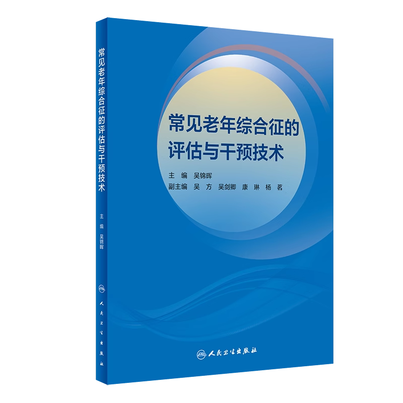 常见老年综合征的评估与干预技术 工具操作综合措施疗效评估质控标准培训考评方案指南认知障碍功能受损营养不良肌少症多重用药