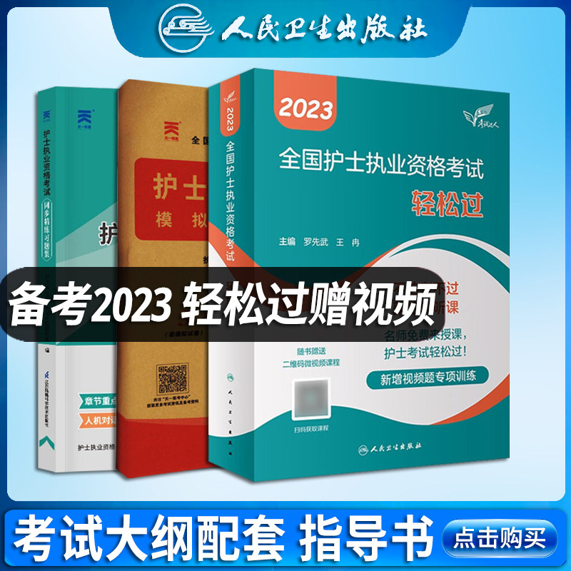 共3本轻松过2023人卫版护考护士资格证考试资料书2023护考全套同步精练习题集 护士执业资格考试教材配套模拟试卷及解析怎么看?
