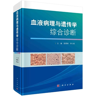 血液病理与遗传学综合诊断 可为血液肿瘤学血液病理学等领域和临床医学生参考阅读 李小秋主编9787030672803科学出版社