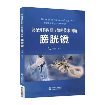 正版泌尿外科内镜与微创技术图解 膀胱镜篇 适合泌尿外科医师及相关医务工作者参考学习 张弋编 中国医药科技出版社 9787521421019