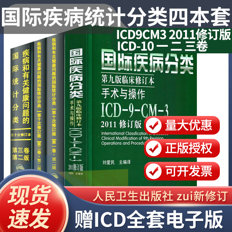 全套疾病有关健康问题国际统计