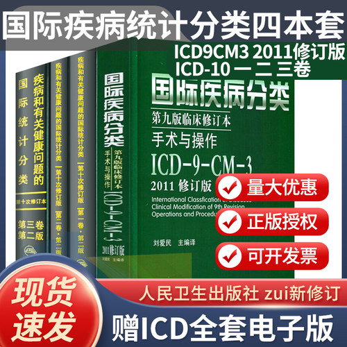 全套疾病有关健康问题国际统计