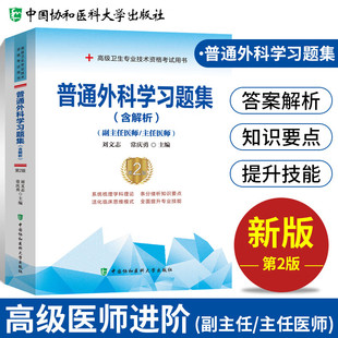 2026年普通外科学习题集含解析第2版 副主任/主任搭普通大外科正副高主任医师高级进阶教程职称考试指导用书教材模拟试卷历年真题