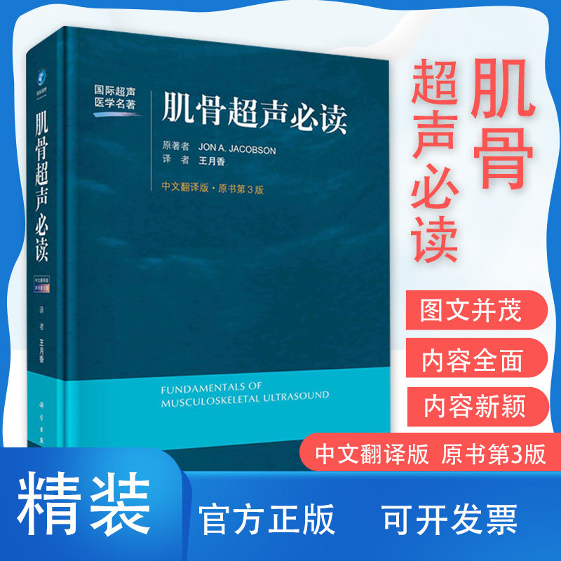 正版 肌骨超声必读 原书第3版三版 中文翻译版四肢各关节的局部解剖 临床医师学习肌骨超声检查指南书籍王月香主译科学技术出版社怎么看?