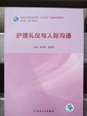 护理礼仪与人际沟通高等卫生职业教育十三五创新规划教材医学护理丛书李华琼主编 供护理助产专业用书人民卫生出版社9787117285346