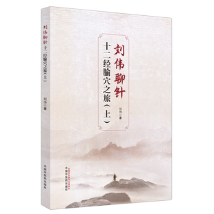 刘伟聊针 十二经腧穴之旅 上 刘伟 著 中医经络腧穴特性配穴组合刺法精要临床运用经典理论解读 中国中医药出版社9787513285063