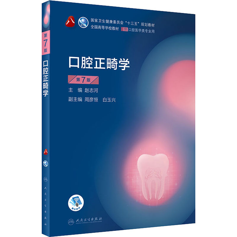 人卫版 正版口腔正畸学 第7版七版傅民魁本科口腔第七版第8八轮含实习教程供口腔医学类专业用十二五规划教材书籍课本人民卫生出版