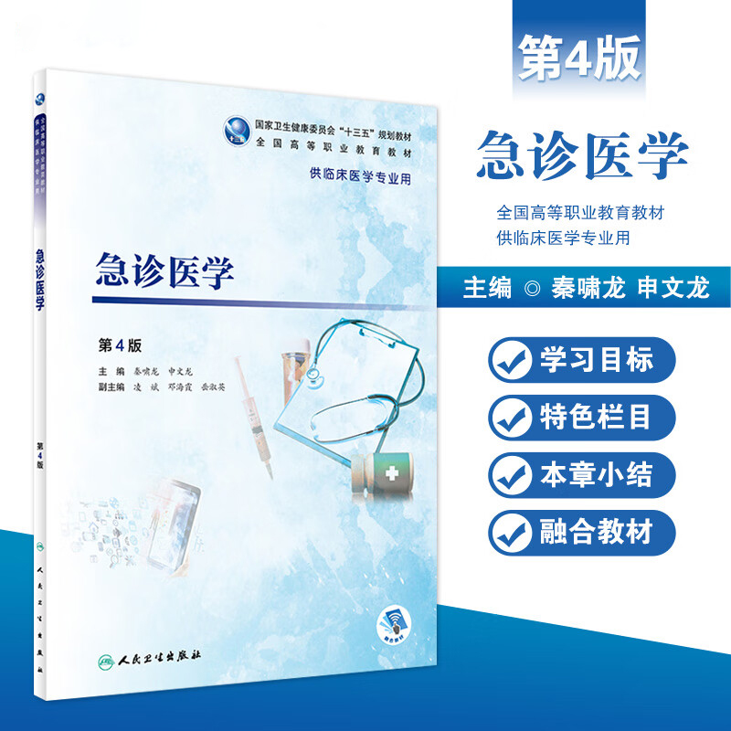 正版 急诊医学 第四版第4版 全国高等职业教育十三五规划教材 秦啸龙 申文龙供临床医学专业用高职高专大专院校 人民卫生出版社