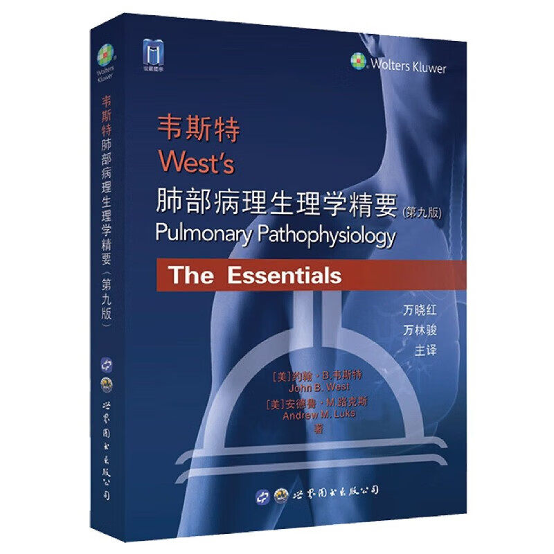 韦斯特肺部病理生理学精要