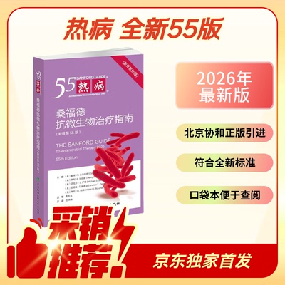 热病：桑福德抗微生物治疗指南 新译第55版 戴维N吉尔伯特亨利F钱伯斯迈克尔S萨格,安德鲁*T帕维亚,海伦W中国协和医科大学出版社