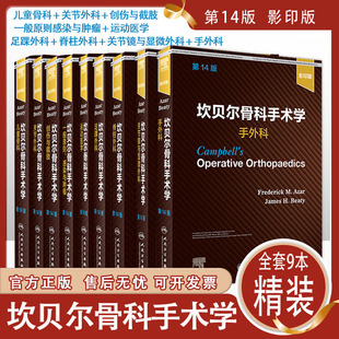 关节镜与显微外科手外科关节外科脊柱外科创伤与截肢感染与肿瘤足踝外科儿童骨科运动医学 共9本坎贝尔骨科手术学第14版 英文影印版