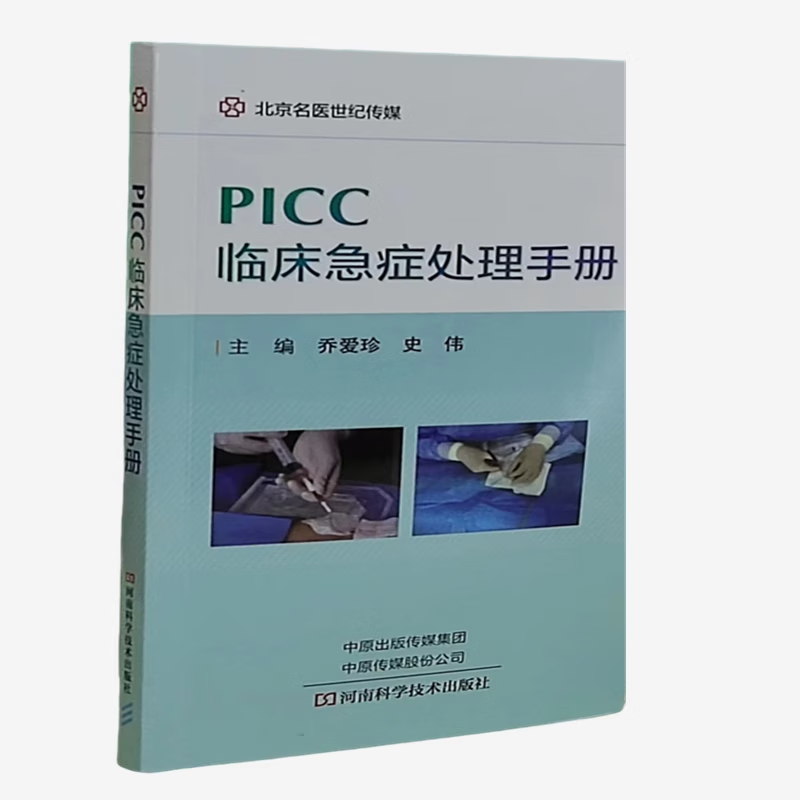 PICC临床急症处理手册