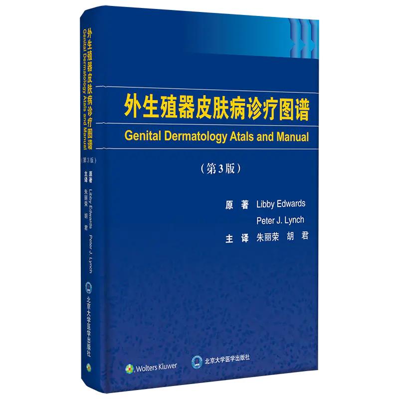 外生殖器皮肤病诊疗图谱 第3版 阴皮肤病性病 诊断流程简单实用 医学书籍 Libby Edwards原著北京大学医学出版社 9787565922565