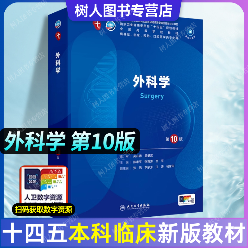 外科学第十版十四五教材