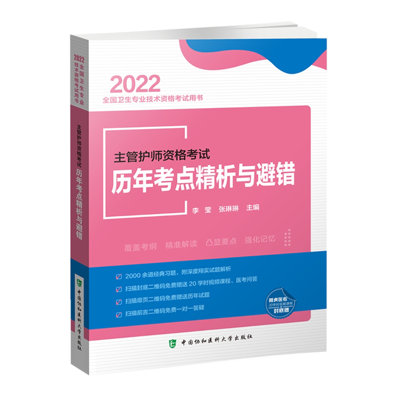 2022主管护师资格考试历年考点精析与避错 2022全国卫生专业技术资格考试用书 李莹 主编9787567918214 中国协和医科大学出版社