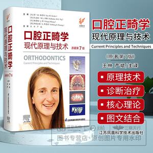 口腔正畸学 现代原理与技术 原著 第7版 第七版 王林 严斌 口腔医学书籍 当代口腔种植牙科牙周颌面外科正畸专科教程江苏凤凰科技
