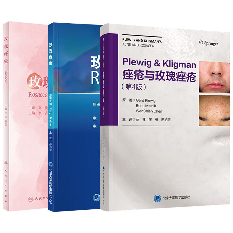 玫瑰痤疮3本套床实用皮肤病理学