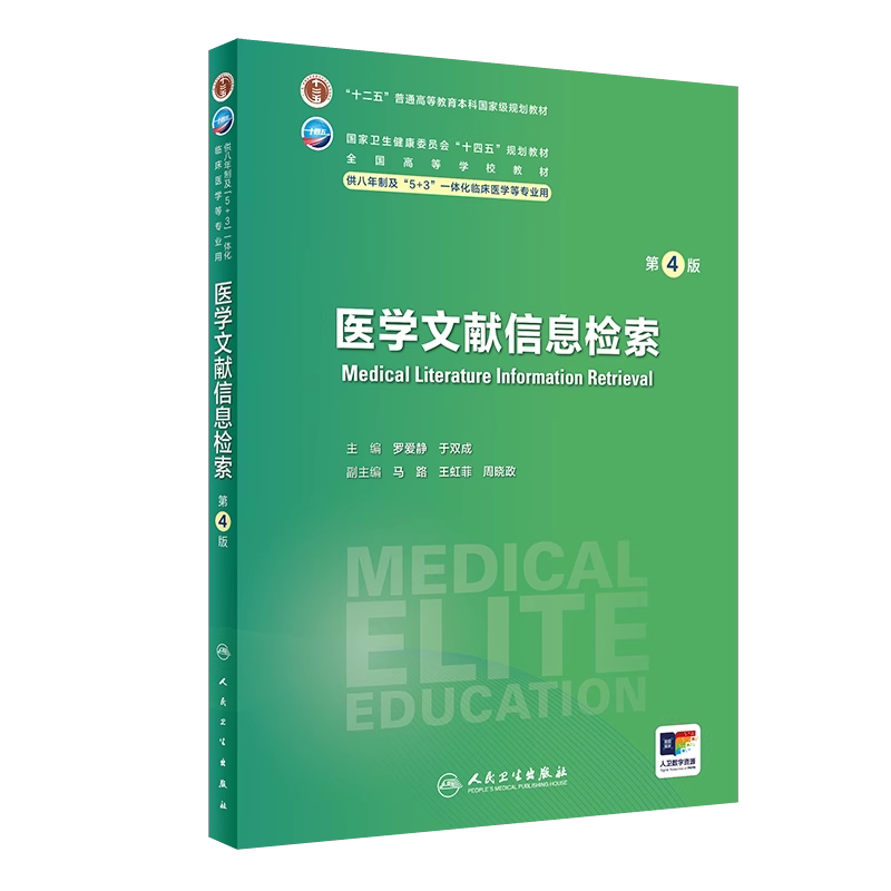 医学文献信息检索第4版
