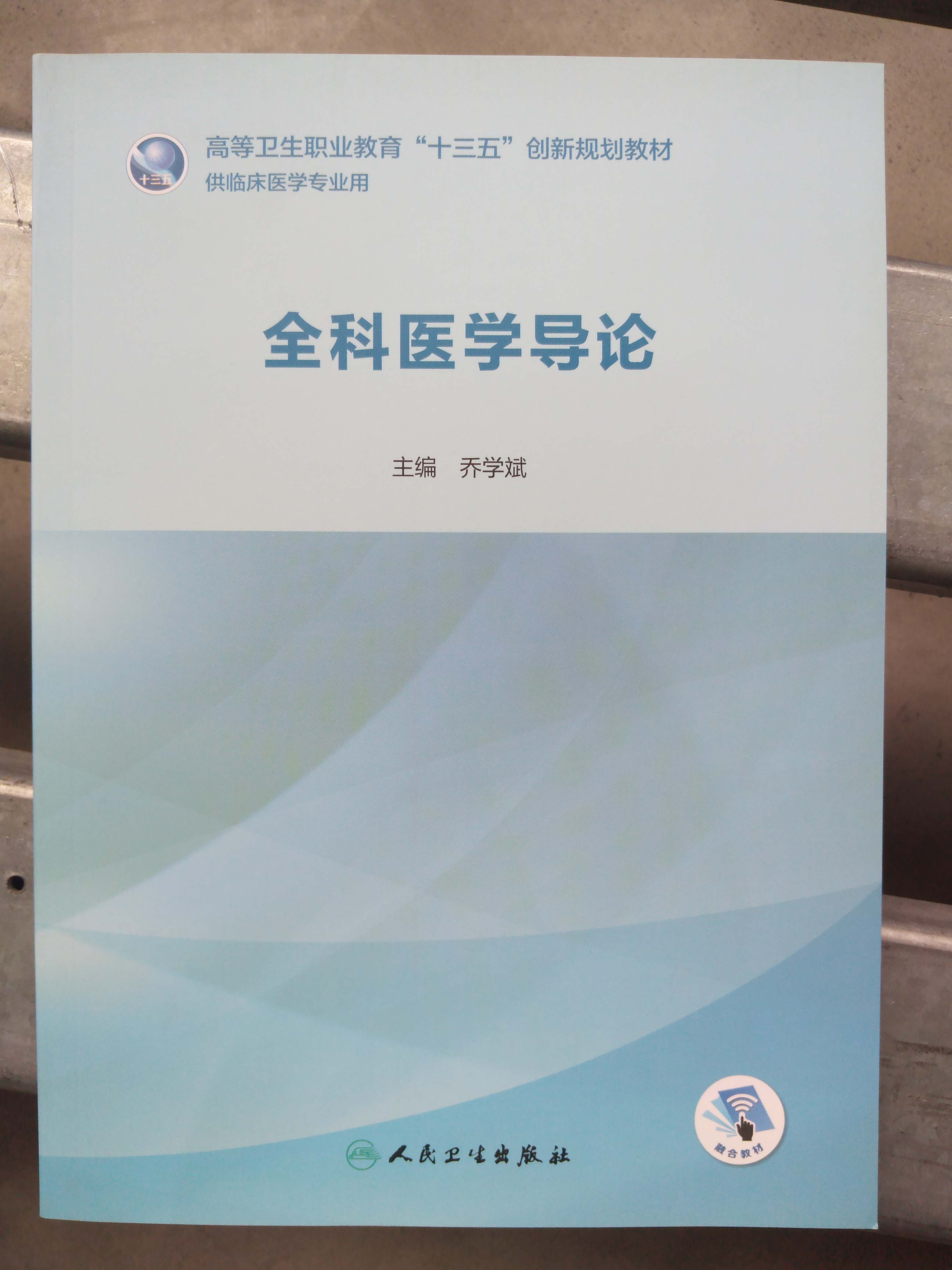 全科医学导论 高等卫生职业教育十三五创新规划教材医学乔学斌高职高专大专院校专科临床医学专业用人民卫生出版社9787117283199