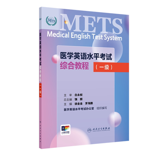 METS医学英语水平考试1级教程