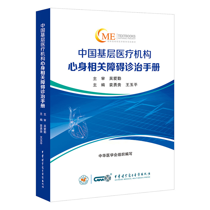 中国基层医疗机构心身相关障碍诊治手册消化科神经科风湿科皮肤妇产心身相关障碍常见问题识别诊治与治疗中华医学电子音像出版社