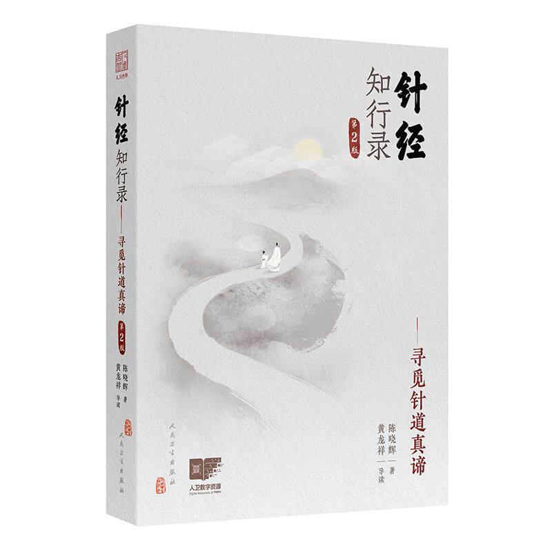 针经知行录寻觅针道真谛第2版陈晓辉黄帝内经针灸易学灵枢素问古典针刺法长针募刺法毫针脉中医古籍人民卫生出版社9787117381321