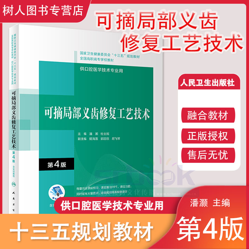 正版 可摘局部义齿修复工艺技术第4版四版十三五规划教材全国高职高专大专学校教材供口腔医学技术专业用潘灏主编人民卫生出版社