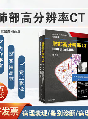 现货 肺部高分辨率CT（翻译版）赵绍宏第二版2版聂永康放射影像HRCT解剖鉴别诊断气道肺炎可搭ct第五版临床实用书籍人民卫生出版社