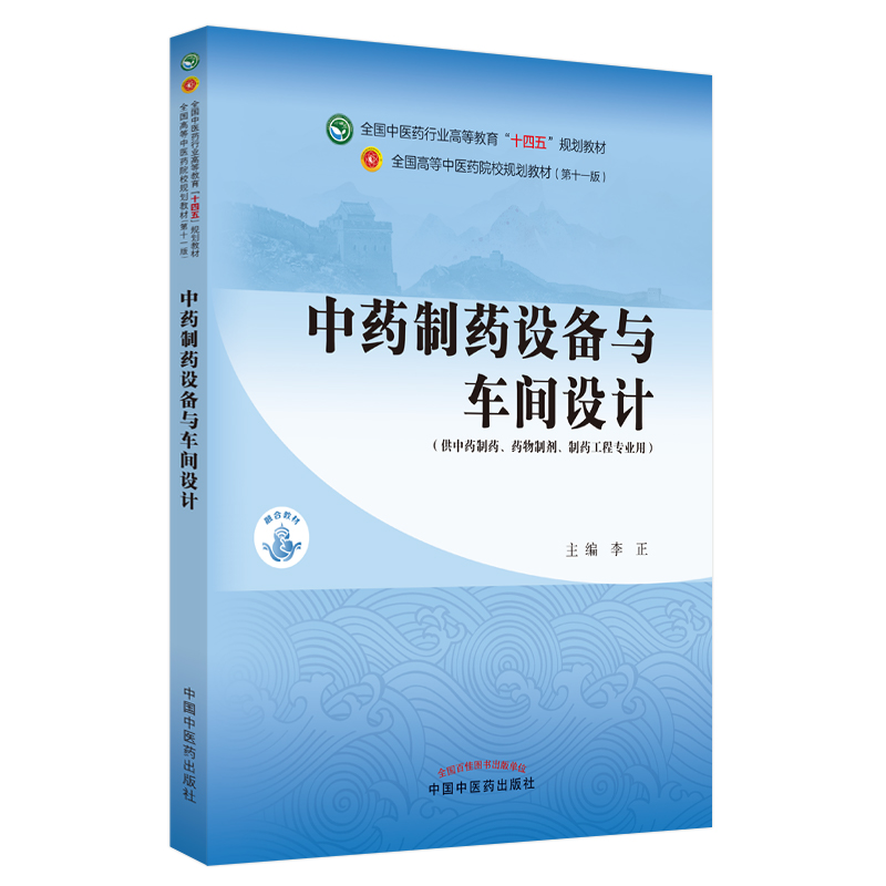 中药制药设备与车间设计全国中医药行业高等教育十四五规划教材第11版供中药制药药物制剂制药工程专业用李正编中国中医药出版社