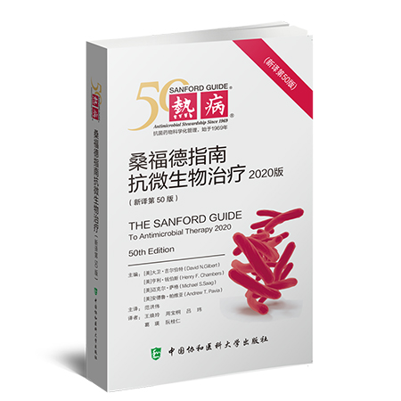 第50版热病桑福德指南抗微生物