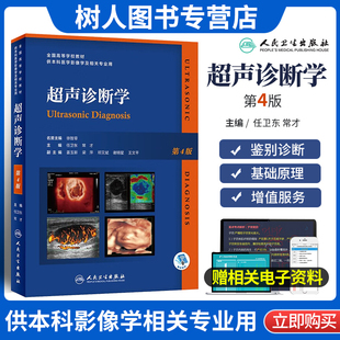 赠视频现货正版 超声诊断学 第4四版 全国高等学校教材 任卫东 本科影像及相关专业 常才 心血管妇科产科小器官人民卫生出版社